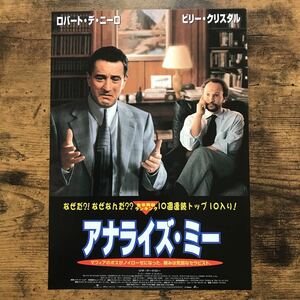 ★★映画チラシ★★『 アナライズ・ミー 』ロバート・デ・ニーロ / ビリー・クリスタル /1999年日本公開/洋画/非売品【Y1202/あ行】