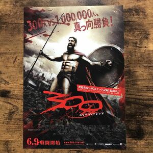 ★★映画チラシ★★『 ３００　スリーハンドレッド 』監督:ザック・スナイダー/ ジェラルド・バトラー /2007年日本公開/洋画【Y1220/さ行】