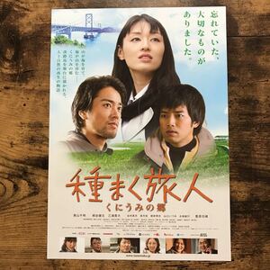 ★★映画チラシ★★『 種まく旅人　くにうみの郷 』栗山千明　桐谷健太　三浦貴大　谷村美月 /2015年公開/邦画【N1415/た行】