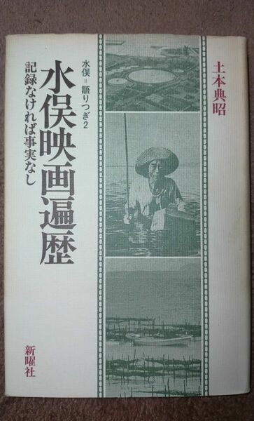 水俣映画遍歴 記録なければ事実なし