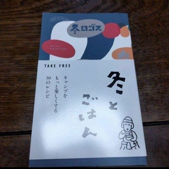 冬ロゴス　冬とごはん　キャンプレシピ集2022年冬　最新