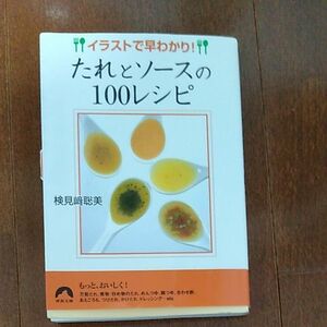 イラストで早わかり！たれとソースの１００レシピ （青春文庫　け－４） 検見崎聡美／著