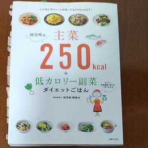 検見崎流主菜２５０ｋｃａｌ＋低カロリー副菜ダイエットごはん 検見崎聡美／著