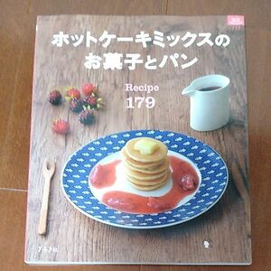 ホットケーキミックスのお菓子とパン Ｒｅｃｉｐｅ１７９／グラフ社