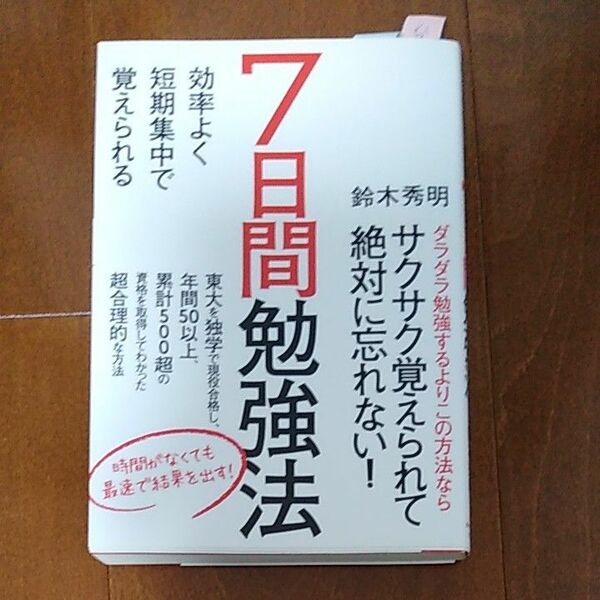 7日間勉強法 効率よく短期集中で覚えられる