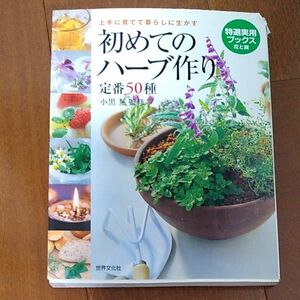 初めてのハーブ作り定番５０種　上手に育てて暮らしに生かす （特選実用ブックス　花と庭） 小黒晃／監修