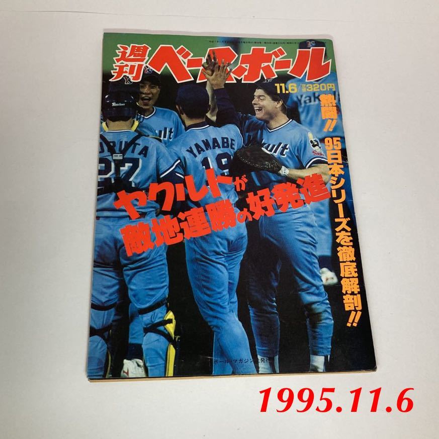 週刊ベースボール No49 平成7年 1995年11月6日号 日本シリーズを徹底