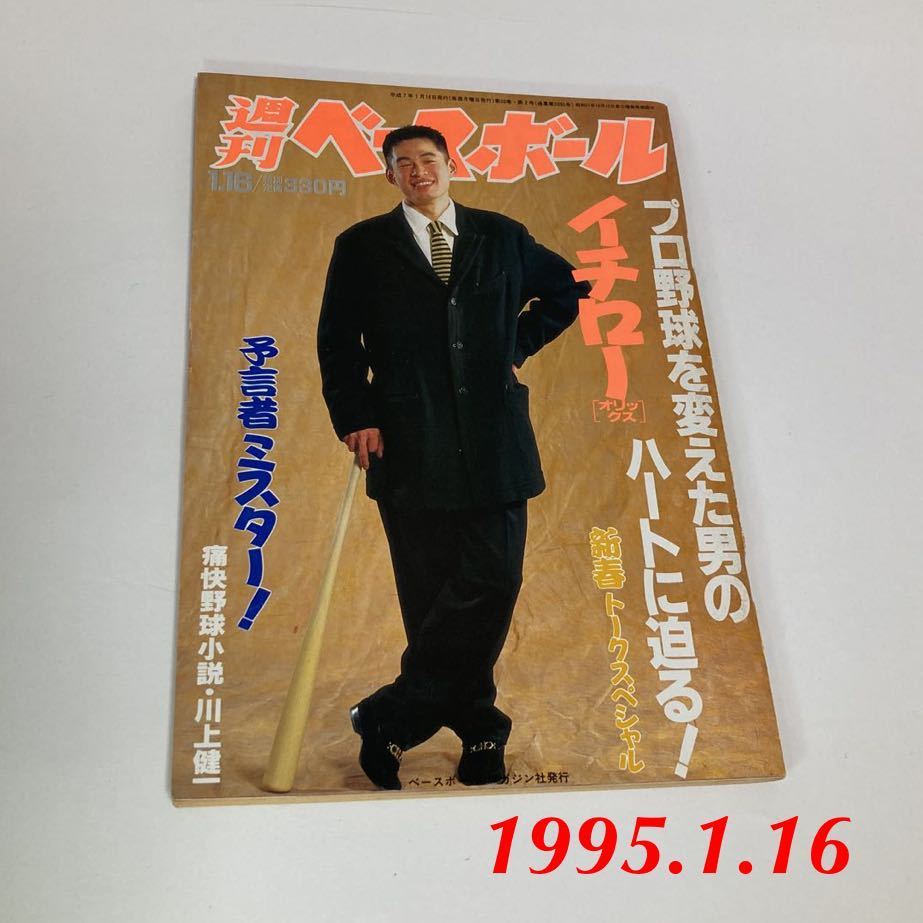 週刊ベースボール No2 平成7年 1995年1月16日 イチロー 新春トークス