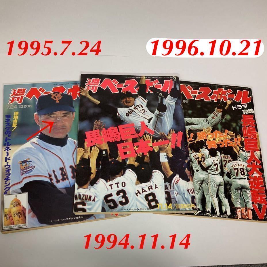 週刊ベースボール No51 32 49 1994.11.14 1995.7.24