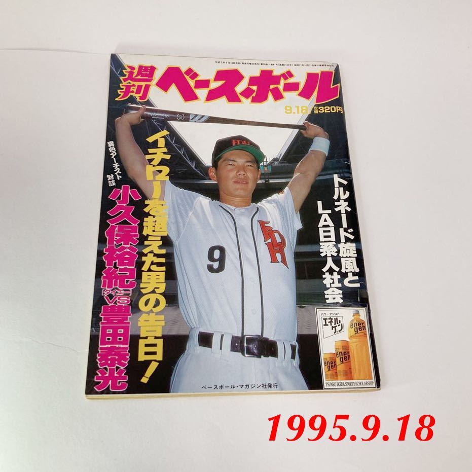 週刊ベースボール No41 平成7年 1995年 9月18日号 トルネード旋風 
