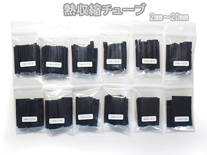 ■ 熱 収縮チューブ 12サイズ 2mm～20mm 176本入り ■