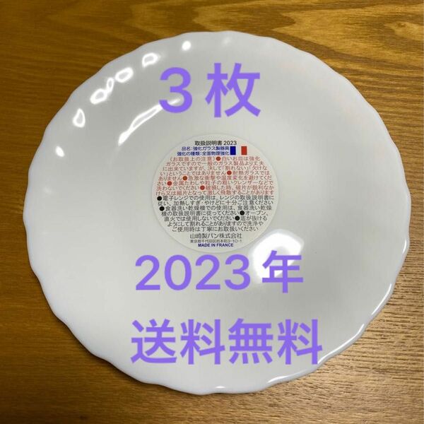 2023 ヤマザキ春のパンまつり 白いフローラルディッシュ 新品未使用 3枚