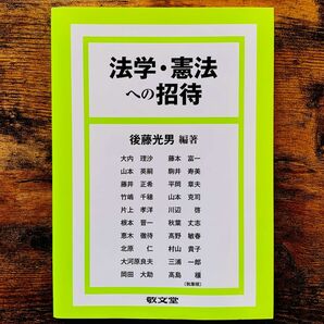 法学・憲法への招待