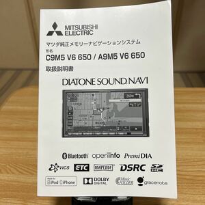 ★ マツダMAZDA純正メモリーナビゲーションシステム、三菱、CQM5 V6 605 /A9M5 V6 650 取り扱い説明書管理272