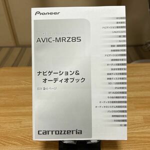 カロッツェリア AV一体型メモリーナビゲーション取扱説明書 carrozzeria 取説 AVIC-MRZ85オーディオブック、管理283