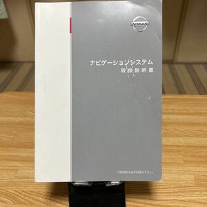 ★ 日産純正 ナビゲーションシステム 取扱説明書 トリセツ NISSAN取説 ナビゲーション ニッサン管理302