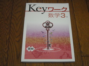 即決！塾専用教材　Keyワーク数学3年　啓林館版「未来へひろがる数学」／最新版・新品未使用・解答解説付き（送料無料！）