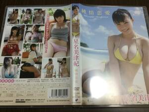 ◆動作OK セル版◆星名美津紀 純情恋愛 DVD 国内正規品 イーネットフロンティア ENFD-5401 即決