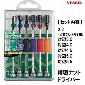 ベッセル VESSEL 精密 ナットドライバー セット TD-57 (3.0 4.0 4.5 5.0 5.5 ふちなしメガネ用) 6本組 日本製 修理 ドライバーの画像1