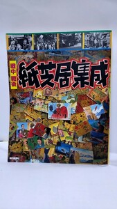 2305-3紙芝居集成「アサヒグラフ別冊」朝日新聞社1995年発行未読本ですが、古本扱い