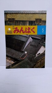 2305-12月刊みんぱく/水木しげる1996年5月号国立民族学博物館編集古本扱