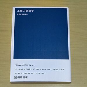 上級入試漢字 国公立入試対策 桐原書店編集部 編