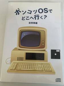 古市幸雄　ポンコツOSでどこへ行く？　CD２枚組