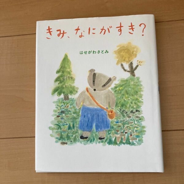 きみ、なにがすき？ はせがわさとみ／作