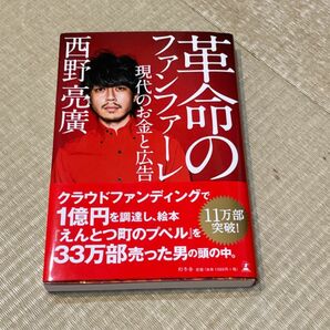 革命のファンファーレ　　 西野亮廣 