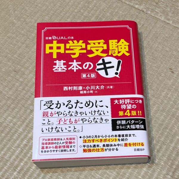 中学受験　基本のキ！　　 中学受験