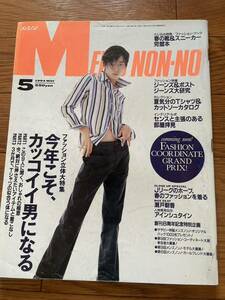 メンズノンノ MENS non-no 1994年5月号　表紙　いしだ壱成　瀬戸朝香　アインシュタイン