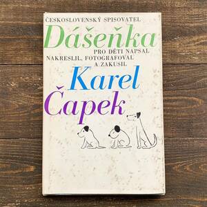 ダーシェンカの古い絵本(Karel Capek 1970年）/アンティーク ヴィンテージ チェコ絵本 チェコ雑貨 東欧雑貨 犬 カレル・チャペック/