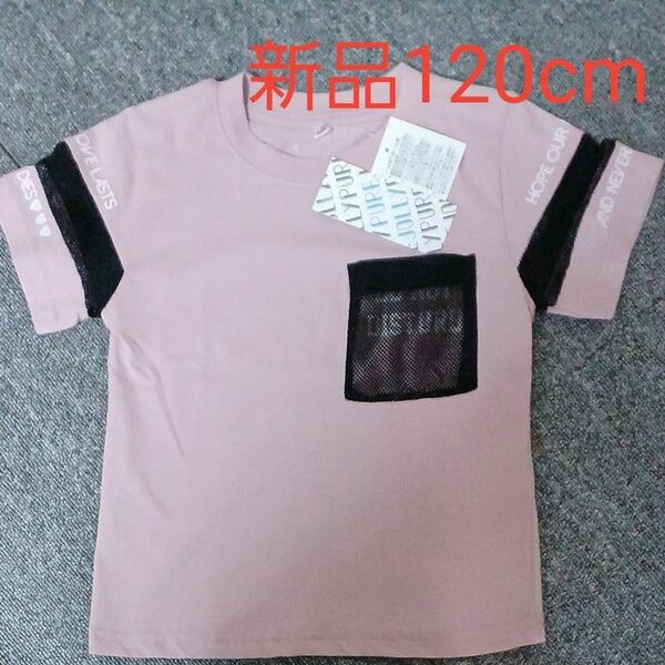 新品未使用ピンク 半袖Tシャツ120cmくすみ色