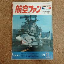 皐|航空ファン 1971年1月号 折込図面：サファイア/雷電 ※折込47～54頁なし　特集：カラーで見る北ベトナムのミグ21と17_画像1