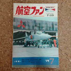 皐|航空ファン 1971年7月号 折込図面：スロープマスター/零戦52型 ※折込49～54頁なし　特集：戦後も生き残っていたキー108の1号機