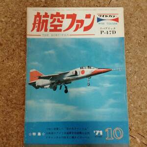 皐|航空ファン 1971年10月号 折込図面：フリッツ/タイガーベル ※折込55～62頁なし　特集：日の丸ファントム/大戦後の米海軍空母部隊の全貌