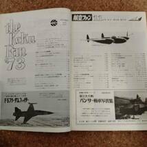 皐|航空ファン 1973年11月号 折込ポスター：A-4Fスカイホーク+折込図面：P-38Jライトニング/J-35Fドラケン/疾風/クーパーマークⅡ_画像2