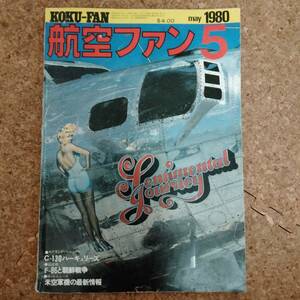 皐|航空ファン 1980年5月号　特集：米空軍機の最新情報
