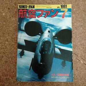 皐|航空ファン 1981年7月号　特集：アメリカ新戦略と新攻撃機A-10