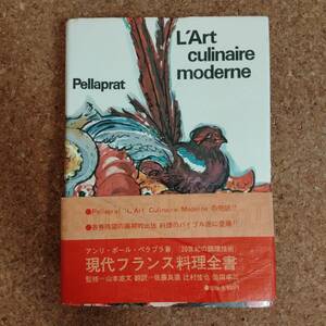 皐|現代フランス料理全書 レシピ集 アンリ＝ポール・ペラプラ著　1969年3版