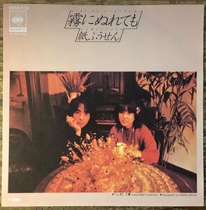 ●7inch.レコード//霧にぬれても/紙ふうせん/1978年//ぴったりジャストサイズ未使用外袋入り