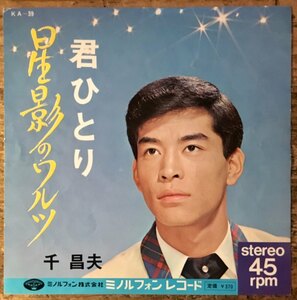 ●7inch.レコード//星影のワルツ/千 昌夫//ぴったりジャストサイズ未使用外袋入り