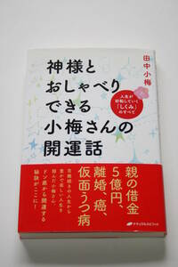 神様とおしゃべりできる小梅さんの開運話 田中小梅