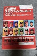 ☆　プロ野球スカウティングレポート　2010　小関順二　究極のＩＤ野球本　2010年3月29日発行　選手名鑑_画像1