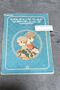 ☆ テイルズオブザワールドなりきりダンジョン２オフィシャルガイドブック ファミ通／責任編集　2002年11月20日初版