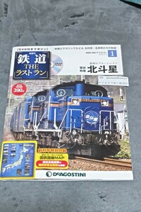 ☆　デアゴスティーニ 鉄道 THE ラストラン 寝台特急北斗星 未開封DVD付き　2018年3月13日発行