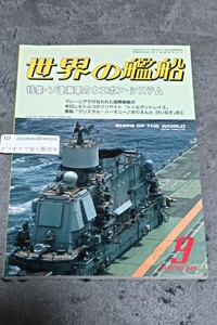 ☆　世界の艦船　1990年9月号　No.426　 特集・ソ連海軍のウエポン・システム