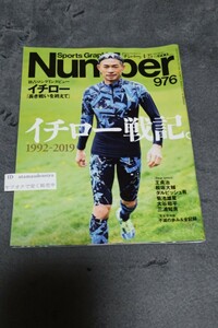 ☆　SportsGraphic　Number　976　ナンバー　イチロー戦記 　平成31年4月25日発行　松阪大輔　ダルビッシュ有　大谷翔平