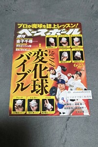 ☆　週刊ベースボール　2014変化球バイブル 　平成26年6月11日発行　金子千尋　ダルビッシュ有　藤波晋太郎　大谷翔平