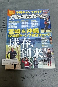 ☆ 週刊ベースボール　平成27年1月28日号　12球団キャンプ完全チェック　柳田悠岐　岡本和真